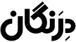 لوگوی مشکی مجله درنگان